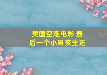 美国空难电影 最后一个小男孩生还